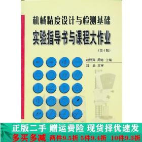 机械精度设计与检测基础实验指导书与课程大作业（第4版）