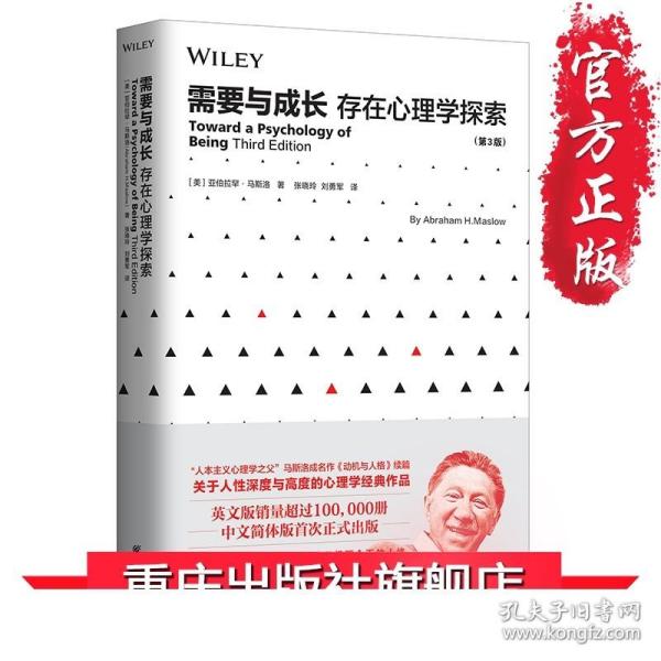 需要与成长：存在心理学探索（第3版）