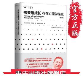 需要与成长：存在心理学探索（第3版）