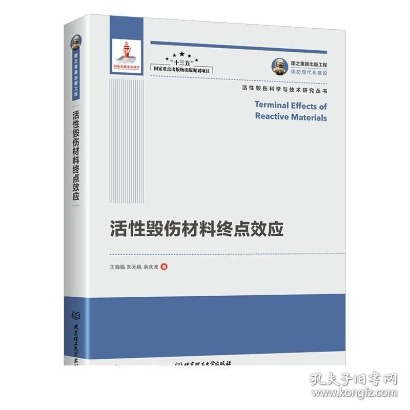 2022新书现货 活性毁伤材料终点效应 王海福 郑元枫 余庆波 正版书籍 北京理工大学出版社书籍