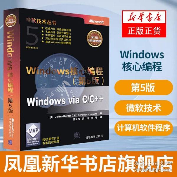 Windows核心编程(第5版)：微软技术丛书