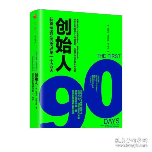 创始人：新管理者如何度过第一个90天