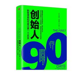 创始人：新管理者如何度过第一个90天