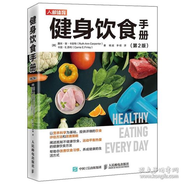 健身饮食手册第2版