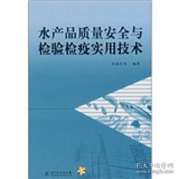 水产品质量安全与检验检疫实用技术