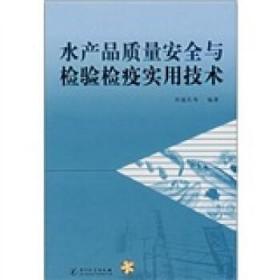 水产品质量安全与检验检疫实用技术