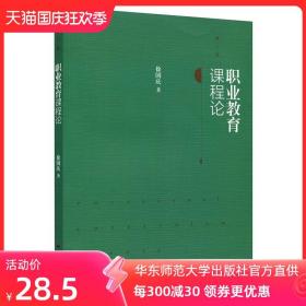 职业教育课程论 第二版 徐国庆 正版高职专业教材 华东师范大学出版社