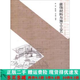 普通高等教育艺术设计类专业“十二”五规划教材：装饰材料与施工工艺