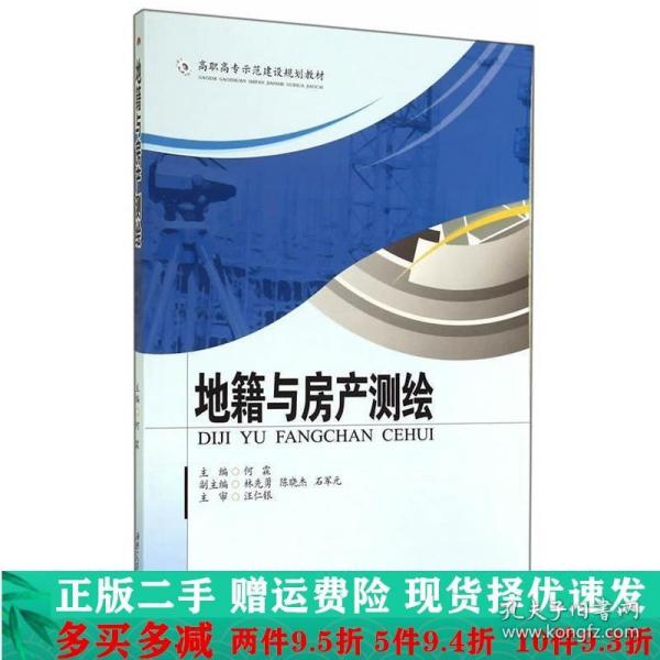 地籍与房产测绘/高职高专示范建设规划教材