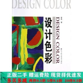 设计色彩乔杰辽宁科学技术出版社大学教材二手书店 9787538183153