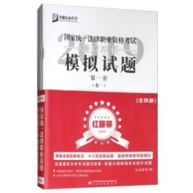 2019年国家统一法律职业资格考试最后冲刺模拟试卷（红腰带）