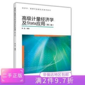 高级计量经济学及Stata应用：第二版