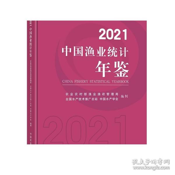 2021中国渔业统计年鉴