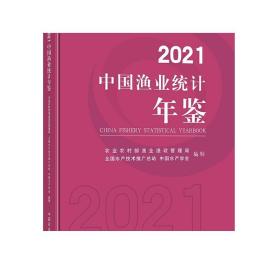 2021中国渔业统计年鉴