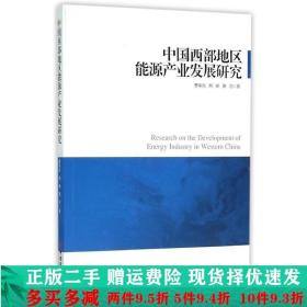 中国西部地区能源产业发展研究