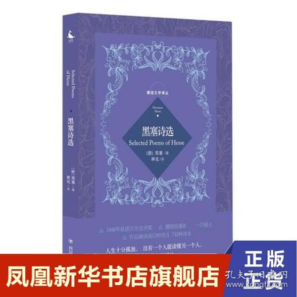 黑塞诗选 德语文学译丛 从黑塞各个时期的诗作中选译了一百余部 展现黑塞的创作历程 四川人民出版社 正版书籍新华书店旗舰店