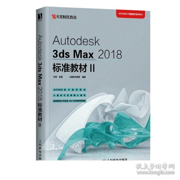 Autodesk3dsMax2018标准教材II