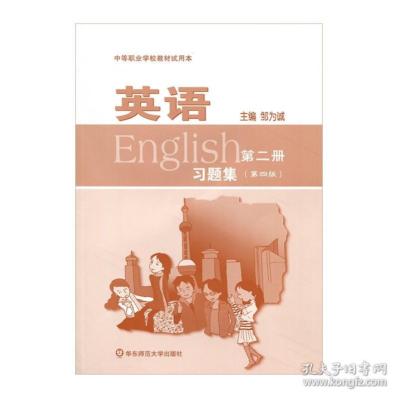 英语 习题集 第二册 第四版 中等职业学校教材试用本 正版 华东师范大学出版社