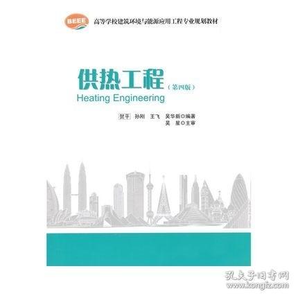 高等学校建筑环境与设备工程专业规划教材：供热工程（第4版）