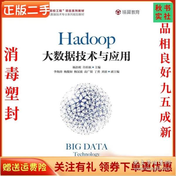 Hadoop大数据技术与应用