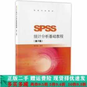 SPSS统计分析基础教程（第3版）/高等学校教材