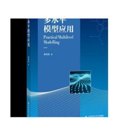 多水平模型应用/高级心理统计学丛书