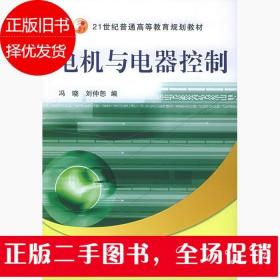 电机与电器控制 冯晓 刘仲恕 机械工业出版社