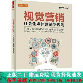 视觉营销——社会化媒体营销新规则（全彩）