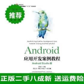 Android应用开发案例教程（AndroidStudio版）