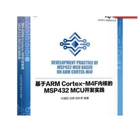 基于ARM Cortex-M4F内核的MSP432 MCU开发实践