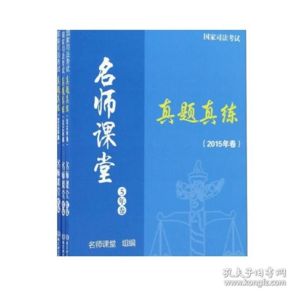 正版  国家司法考试真题真练:5年卷:2013卷