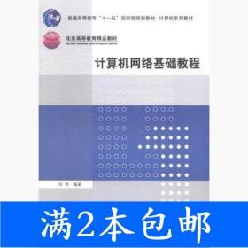 普通高等教育“十一五”国际级规划教材·北京高等教育精品教材：计算机网络基础教程