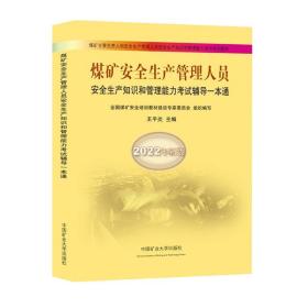 煤矿安全生产管理人员安全生产知识和管理能力考试辅导一本通（2022年新版）