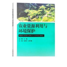 农业资源利用与环境保护