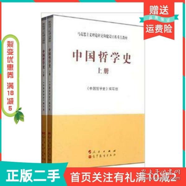 中国哲学史（全2册）—马克思主义理论研究和建设工程重点教材