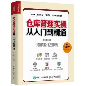 仓库管理员岗位培训手册+仓库管理实从入门到通 2本图书籍