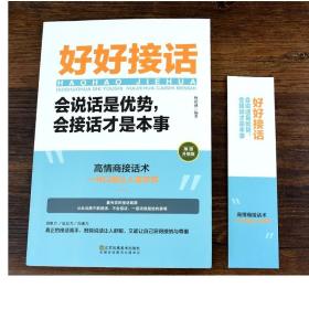 抖音同款】好好接话书 说话技巧书籍高情商聊天术提高口才书职场沟通的艺术回话的技术即兴演讲会是优势会才是本事中国式沟通智慧