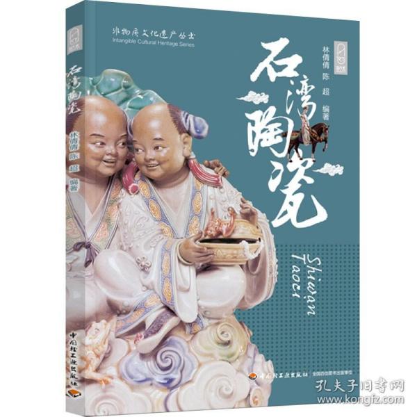 石湾陶瓷（非物质文化遗产丛书）