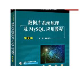 数据库系统原理及MySQL应用教程（第2版）