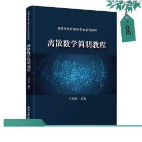 离散数学简明教程（）