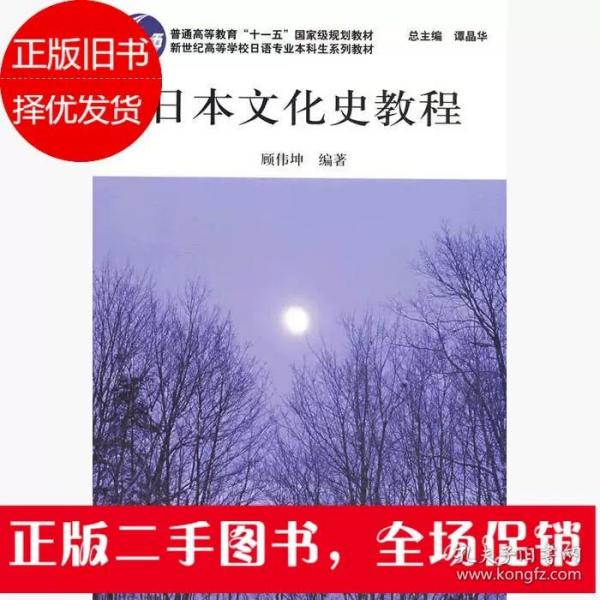 新世纪高等学校日语专业本科生系列教材：日本文化史教程