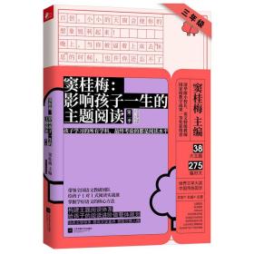 窦桂梅阅读一二三年级3册 窦桂梅影响孩子一生的主题阅读第二季 123年级小学语文阶梯阅读训练读物小学生课外阅读书籍x