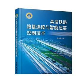 高速铁路路基连续与智能压实控制技术 徐光辉 机械工程 专业科技 9787113244088