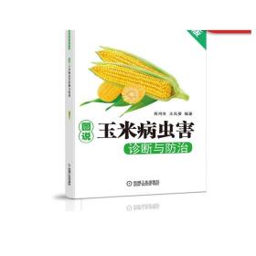 图说玉米病虫害诊断与防治