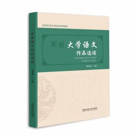 军校大学语文作品选读