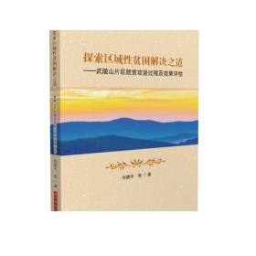 探索区域性贫困解决之道——武陵山片区脱贫攻坚过程及效果评估