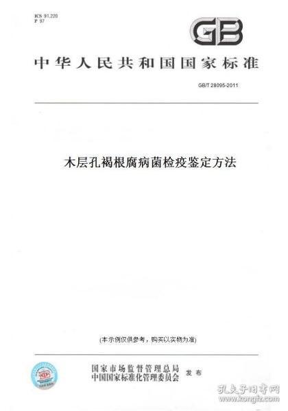 【纸版图书】GB/T 28095-2011木层孔褐根腐病菌检疫鉴定方法