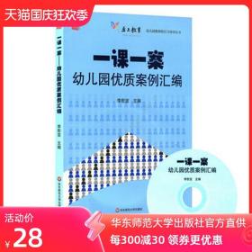 一课一案 幼儿园优质案例汇编 附光盘 幼儿园教师胜任力培训丛书 正版图书 李慰宜著 幼师读物专业职业技能 华东师范大学出版社