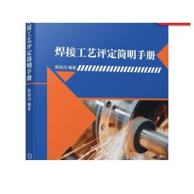 焊接工艺评定简明手册