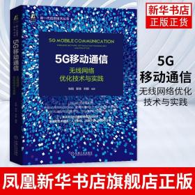 5G移动通信：无线网络优化技术与实践